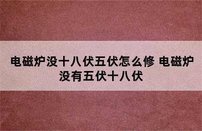 电磁炉没十八伏五伏怎么修 电磁炉没有五伏十八伏